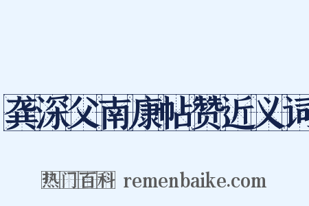 龚深父南康帖赞近义词是什么意思的图片